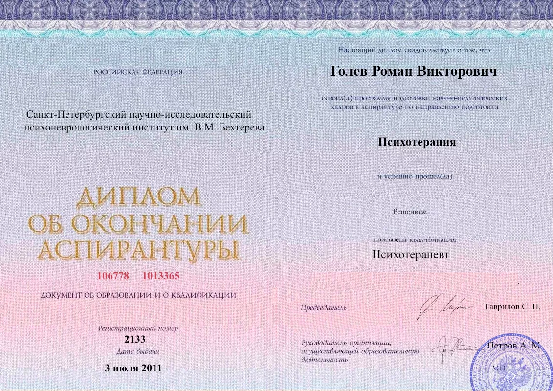 Диплом об окончании аспирантуры Голевым Романом Викторовичем наркологическая клиника в Заозёрске Наше Здоровье